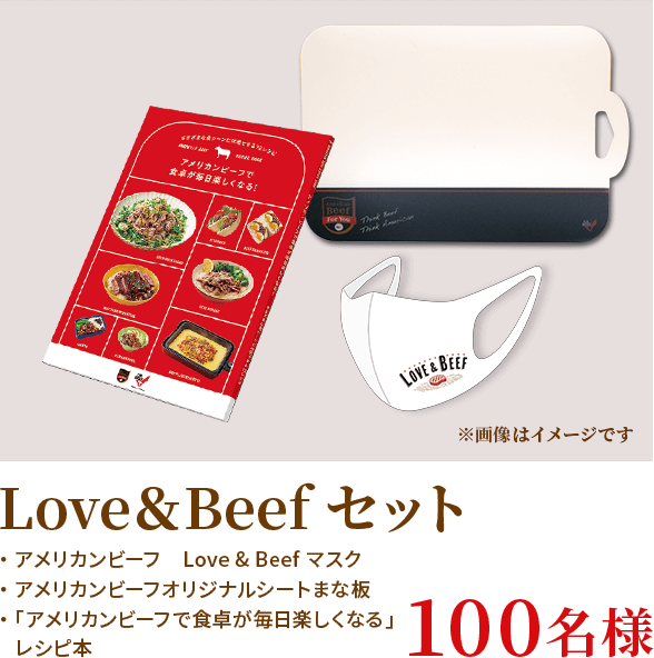 アメリカンビーフ賞 Love＆Beefセット / アメリカンビーフ　Love & Beef マスク / アメリカンビーフオリジナルシートまな板 /「アメリカンビーフで食卓が毎日楽しくなる」レシピ本 / 100名様 ※画像はイメージです