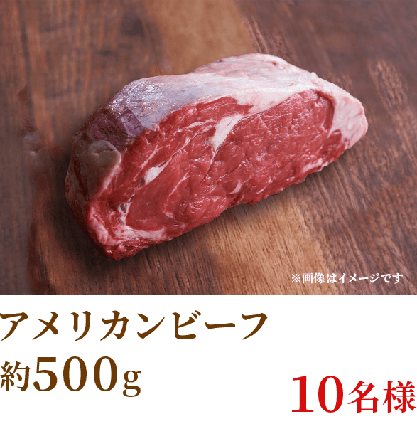 山さん賞 アメリカンビーフ 約500g 10名様 ※画像はイメージです