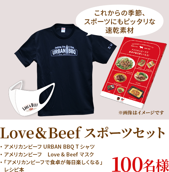 ビーフでスポーツ（しよう）賞 Love＆Beefスポーツセット / アメリカンビーフ URBAN BBQ Tシャツ（これからの季節、スポーツにもピッタリな速乾素材） / アメリカンビーフ　Love & Beef マスク / 「アメリカンビーフで食卓が毎日楽しくなる」レシピ本 100名様 ※画像はイメージです