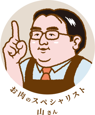 お肉のスペシャリスト 山さん