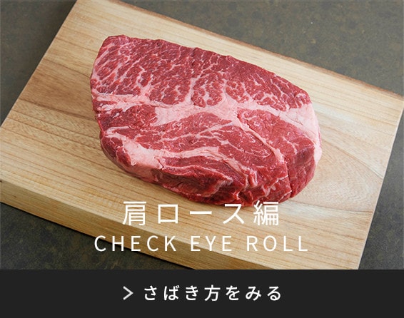 肩ロース編 CHECK EYE ROLL さばき方をみる