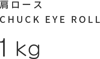 肩ロース編 CHECK EYE ROLL 1kg