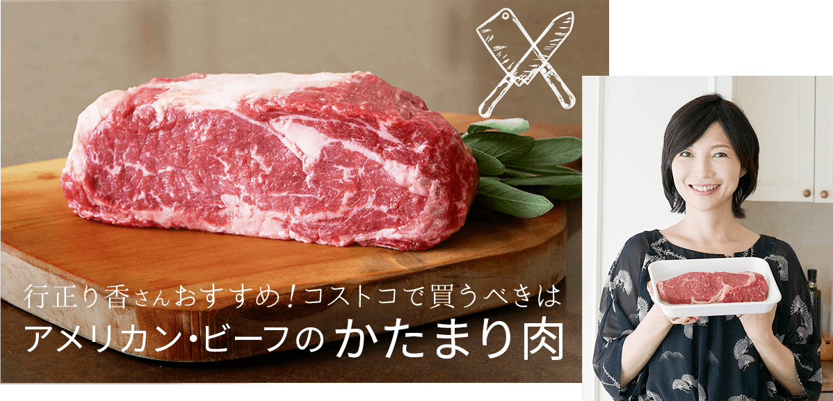 行正り香さんおすすめ！コストコで買うべきはアメリカン・ビーフのかたまり肉