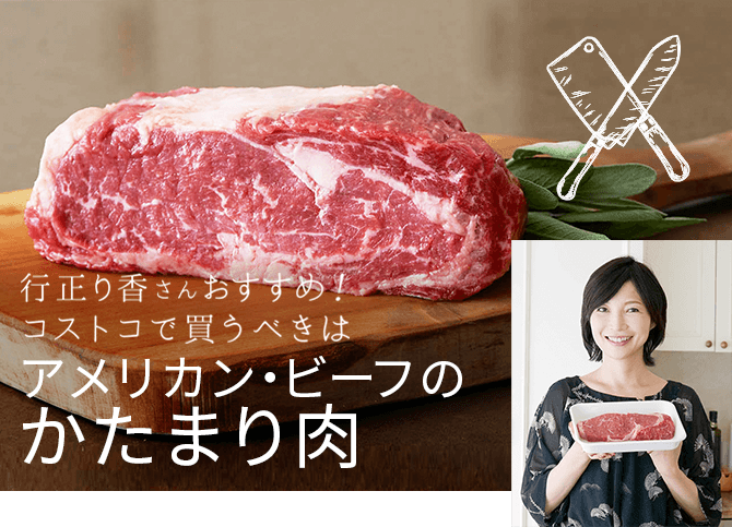 行正り香さんおすすめ コストコで買うべきはアメリカン ビーフのかたまり肉 特集 レシピ アメリカン ビーフ アメリカン ポーク公式サイト 米国食肉輸出連合会