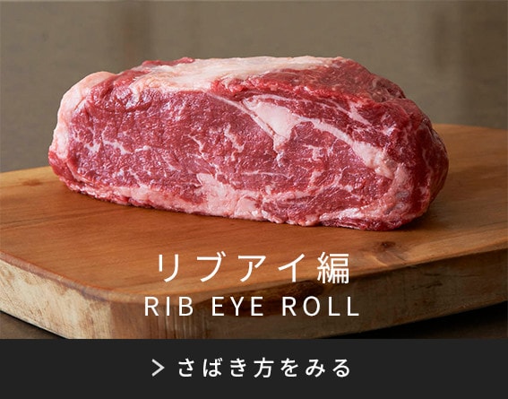 リブアイ編 RIB EYE ROLL さばき方をみる