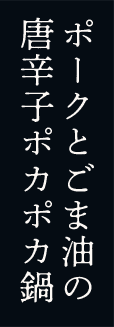 ポークとごま油の唐辛子ポカポカ鍋