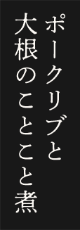 ポークリブと大根のことこと煮