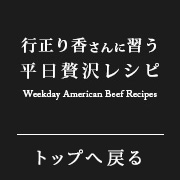 行正り香さんに習う平日贅沢レシピトップへ戻る