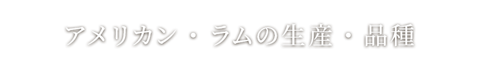 アメリカン・ラムの生産・品種