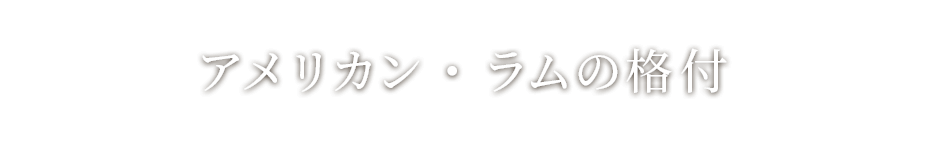 アメリカン・ラムの格付