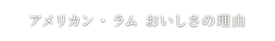 アメリカン・ラムのおいしさの理由