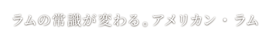 ラムの常識が変わる。アメリカン・ラム
