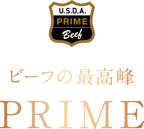 ビーフの最高峰 PRIME