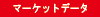 �}�[�P�b�g�f�[�^