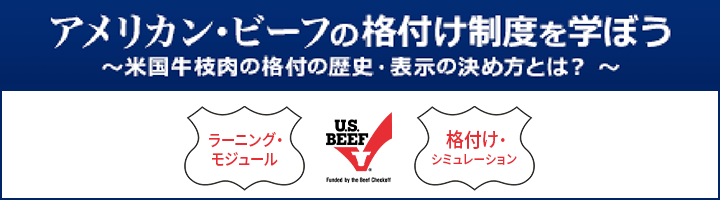 アメリカン・ビーフの格付けについてもっと詳しく知りたい方へ