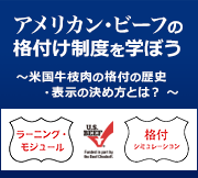 アメリカン・ビーフの格付け制度を学ぼう -米国牛枝肉の格付の歴史・表示の決め方-