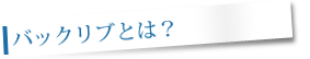 バックリブとは