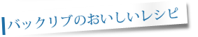 バックリブのおいしいレシピ