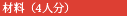 材料（4人分）