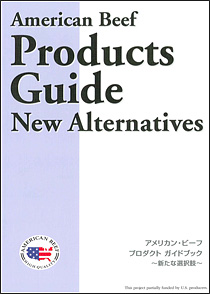 アメリカン・ビーフ プロダクトガイドブック