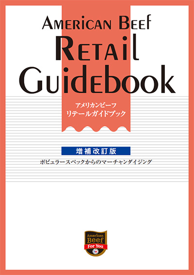 アメリカン・ビーフ　リテールガイドブック