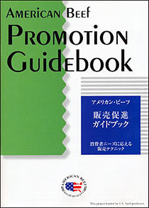アメリカン・ビーフ 販売促進ガイドブック