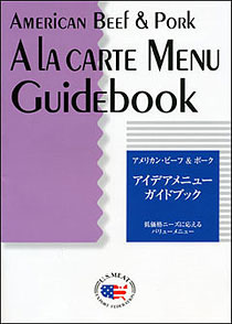 アメリカン・ビーフ&ポークアラカルトメニューガイドブック