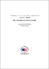アメリカン・ミートセーフティ・ガイドブック（2014年 暫定版）