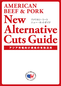アメリカン・ビーフ&ポークアラカルトメニューガイドブック