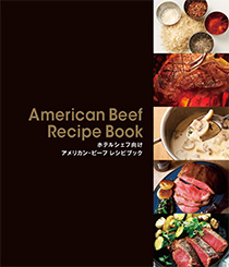 American Beef Recipe Book ホテルシェフ向け アメリカン・ビーフ レシピブック