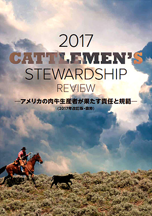 2017 Cattlemen’s Stewardship Review -アメリカの肉牛生産者が果たす責任と規範-