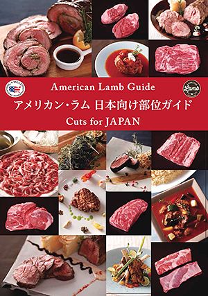 アメリカンラム　日本向け部位ガイド