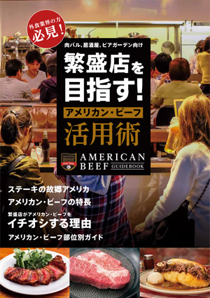 繁盛店を目指す！アメリカン・ビーフ活用術