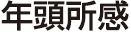 年頭所感