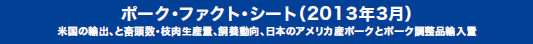 ポーク・ファクト・シート