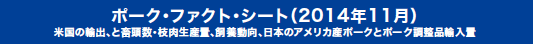 ポーク・ファクト・シート