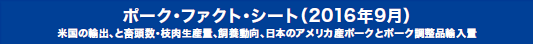 ポーク・ファクト・シート