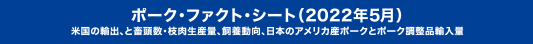 ビーフ・ファクト・シート