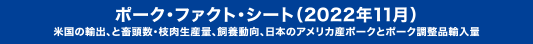 ビーフ・ファクト・シート