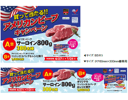 買って当たる!アメリカンビーフキャンペーン」