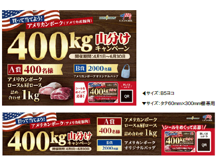 買って当てよう!アメリカンポーク 400kg山分けキャンペーン