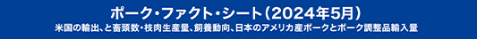 ポーク・ファクト・シート