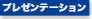 プレゼンテーション