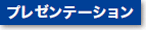 プレゼンテーション