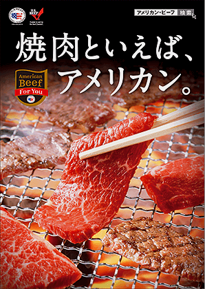 アメリカン・ビーフ 焼肉訴求POP