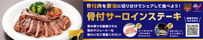 「骨付きサーロインステーキ」レールPOP