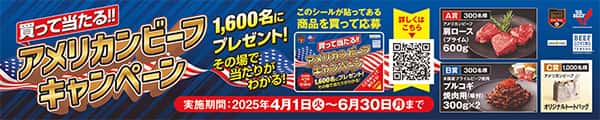 2025春のアメリカンビーフキャンペーンレール POP