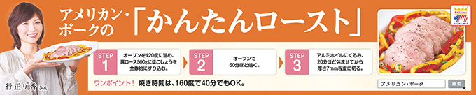 アメリカン・ポーク「かんたんロースト」 / 帯状POP
