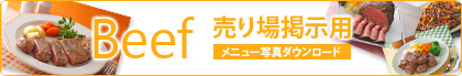 アメリカン・ビーフ売り場掲示用-メニュー写真ダウンロード