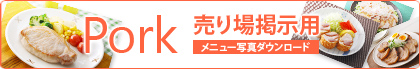 アメリカン・ポーク売り場掲示用-メニュー写真ダウンロード